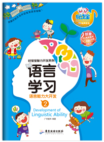 语言学习·语言能力大开发2