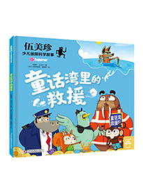 伍美珍少儿侦探科学故事 童话湾里的救援