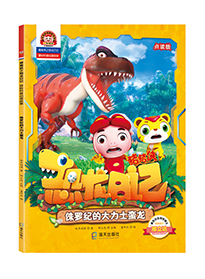 侏罗纪的大力士蛮龙