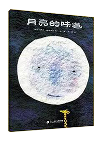 月亮的味道
