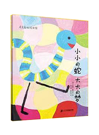 小小的蛇 大大的梦