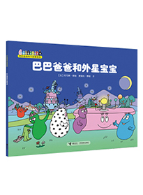 巴巴爸爸和外星宝宝