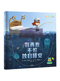 我再也不怕独自睡觉