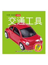 交通工具