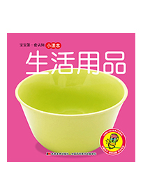 生活用品