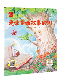爱读童话故事的树